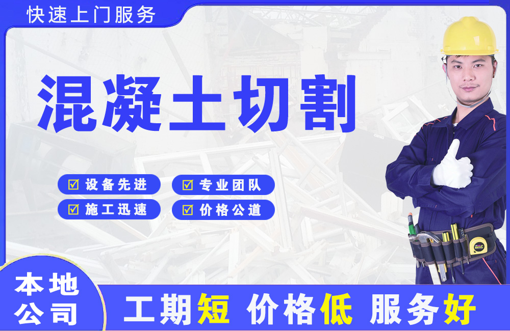 井陉矿区混凝土切割